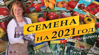 Семена овощей на 2021 год. Обзор семян, что буду выращивать.