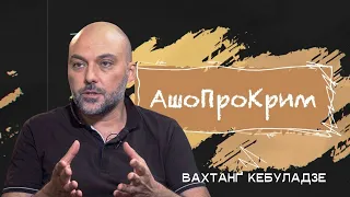 Вахтанґ Кебуладзе: імперія зла, філософія, перемога | АшоПроКрим/2S