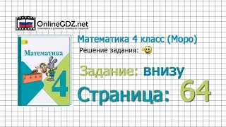 Страница 64 Задание внизу – Математика 4 класс (Моро) Часть 1