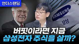 버핏이라면 지금 삼성전자 주식을 살까? (한동대학교 ICT창업학부 김학주 교수)