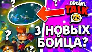 3 БРАВЛЕРА В ОБНОВЛЕНИИ? НОВОСТИ БРАВЛ СТАРС! Пасхалки Обнова Brawl Stars - концепт