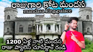 mandasa king 👑 palace  మందస లోని రాజు గారి కోట 1200yd oldest palace