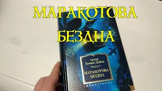 МАРАКОТОВА БЕЗДНА . Артур Конан Дойл.