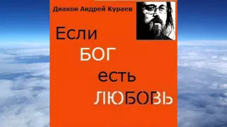 диакон Андрей Кураев - Если Бог есть любовь