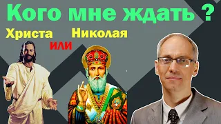 Кого мне ждать: Христа или Николая?