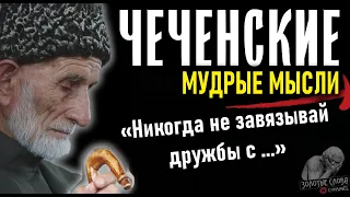 ЧЕЧЕНСКИЕ Мудрые Мысли, Гениальные цитаты Чеченского народа, пословицы и поговорки Чечни