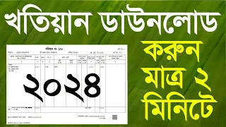 খতিয়ান ডাউনলোড করুন নতুন নিয়মে ২০২৪ | অনলাইনে জমির পর্চা বের করার নিয়ম  | RS, BRS Khatian Download