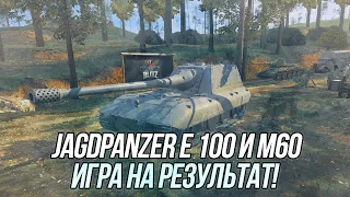 Игра на результат! | Jagdpanzer E 100 и М60 | Wot Blitz