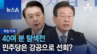 [아는기자]40여 분 탐색전…민주당은 강공으로 선회? | 뉴스A