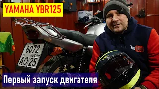 Yamaha YBR125 первый запуск нового мотоцикла в России, звук мотора, установка номерного знака RA0LKG