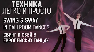 Cвинг и свей в европейских танцах, баланс | Swing and sway in ballroom dances, swinging side step.