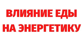 ИССЛЕДОВАНИЕ ЕДЫ ЧЕРЕЗ РЕГРЕССИВНЫЙ ГИПНОЗ