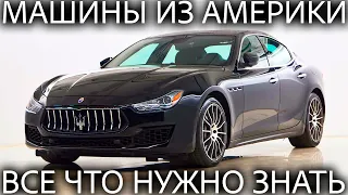 ДЕШЕВЫЕ АВТО ИЛИ ДОРОГОЙ УТИЛЬ? Можно ли покупать битые авто из США