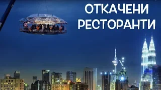 10 Откачени ресторанта по света