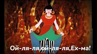 Gypsy song from the Bremen Town Musicians cartoon (in Russian)