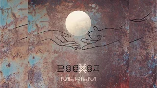 MERIEM - Восход (Official Audio)