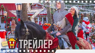 РЫЦАРЬ ПЕРЕД РОЖДЕСТВОМ (ТВ) — Русский трейлер (Субтитры) | 2019 | Новые трейлеры