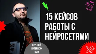 Маркетинг и нейросети. 15 нестандартных кейсов работы с ChatGPT, Midjourney и другими.