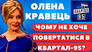 Які відносини з «кварталівцями» та з президентом Зеленським у Олени Кравець?