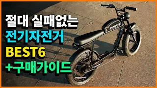 2024 전기자전거 추천 TOP6 +구매가이드 | 꼭 알아야할 것 5가지