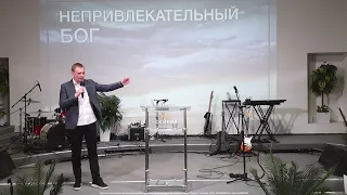 Непривлекательный Бог- 2 /  епископ Олег Ильин