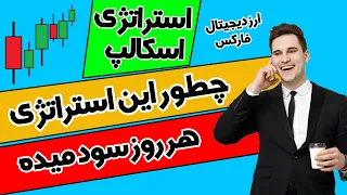 استراتژی اسکالپ مولتی تایم فریم / استراتژی پرایس اکشن / 50پیپ روزانه / فارکس ارز دیجیتال