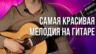 Самая красивая песня на гитаре за 5 минут | сможет каждый - разбор на гитаре