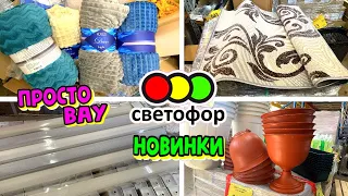 💚СВЕТОФОР ЗАВЕЗЛИ МНОГО КЛАССНЫХ НОВИНОК😍 УСПЕВАЙТЕ✔️ ОБЗОР ПОЛОЧЕК МАГАЗИНА СВЕТОФОР❤️Март 2024