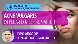 Профессор Красносельских Т.В.: Acne vulgaris (угревая болезнь. Часть 1