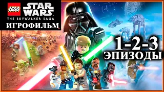 Игрофильм LEGO Star Wars: The Skywalker Saga (1-2-3 Эпизоды)