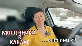 МОШЕННИКИ в КАНАДЕ.  Кто они ?