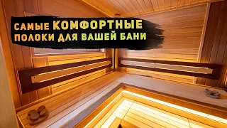 Правильные полки в бане: какими они должны быть для максимального комфорта?