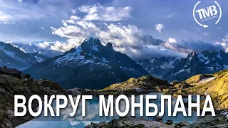 Трек вокруг Монблана - Tour du Mont Blanc 2022. Большой фильм.