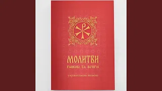 Вечірні молитви