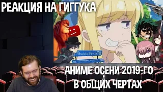 Реакция на Гиггука: Аниме осени 2019-го в общих чертах