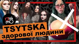 Гурт TSYTSKA — МУЗИКА ДЛЯ ЛЮДЕЙ І РЕПТИЛОЇДІВ на Total Destruction Gig у Volume Club. #ДеЩоВлог