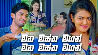 මන මස්ත මගන් - මන මස්ත මගන් 😂😂😂 | Deweni Inima Season 02