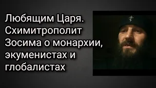 Любящим Царя. Схимитрополит Зосима о монархии, экуменистах и о глобалистах