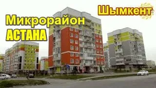 Шымкент. Микрорайон АСТАНА