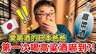 日本爸爸第一次喝高粱酒嚇到⁈給爸爸喝台灣特色飲料【台湾土産】父に台湾の飲み物を飲ませてみた