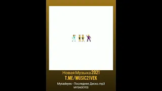 Mysadeyes - Последнее Диско Новая Музыка 2021