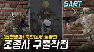 북한군에게 생포 당한 대한민국 공군 조종사?! 그를 구출하기 위한 SART 대원들의 숨막히는 작전