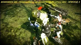 REMEMBER ME - Прохождение на русском на PC (Full HD) - ЭПИЗОД 3