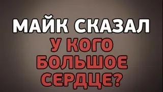 У КОГО БОЛЬШОЕ СЕРДЦЕ?