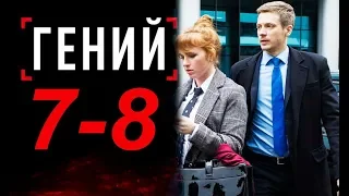 ГЕНИЙ 7,8 СЕРИЯ (сериал 2019) ПРЕМЬЕРА. Анонс и дата выхода