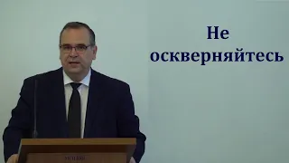 "Не оскверняйтесь". В. М. Хорев. МСЦ ЕХБ