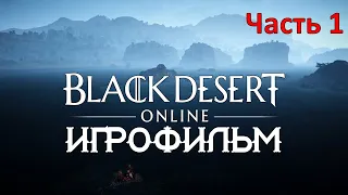 Black Desert [игрофильм] (Часть 1)