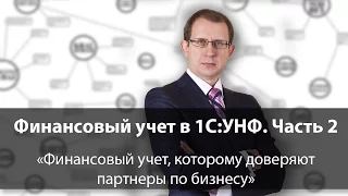 Финансовый учет в 1C:УНФ. Часть 2: Финансовый учет, которому доверяют партнеры по бизнесу