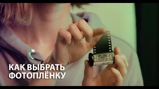 Как выбрать фотоплёнку