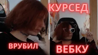 КУРСЕД ПОДРУБИЛ С ВЕБКОЙ